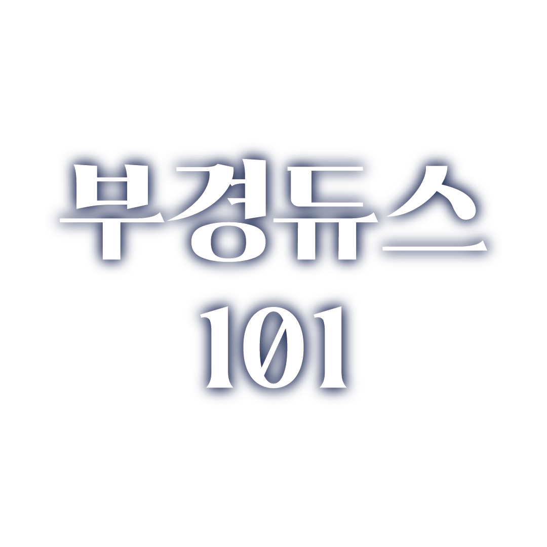 부경듀스101