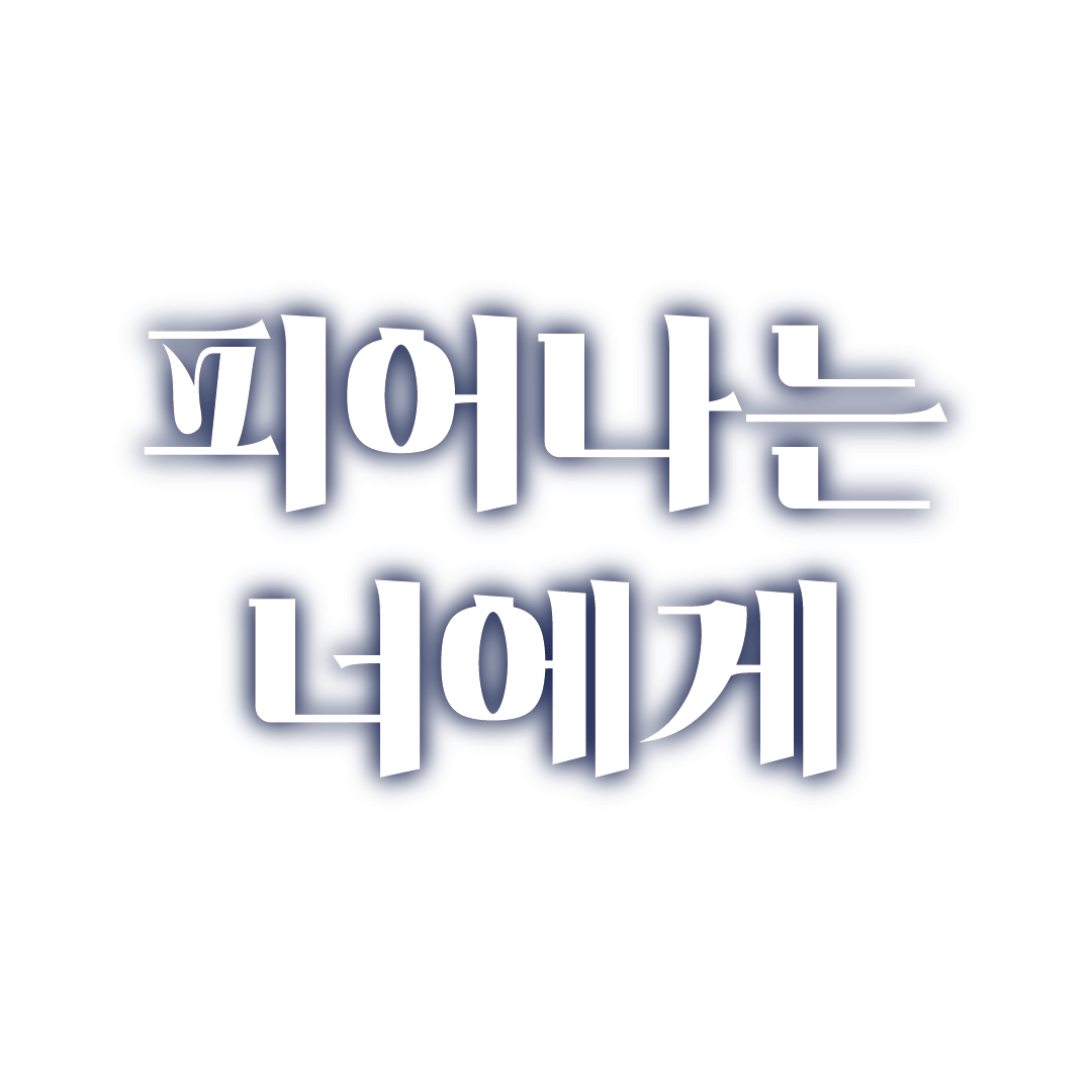 피어나는 너에게